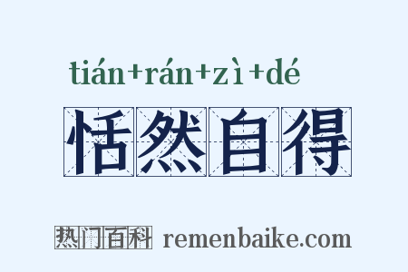 恬然自得是什么意思的图片